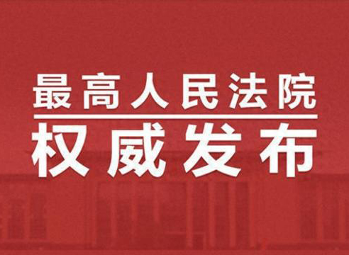 最高法、国家发改委发布串通投标及其关联犯罪典型案例